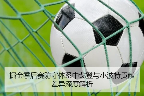 掘金季后赛防守体系中戈登与小波特贡献差异深度解析