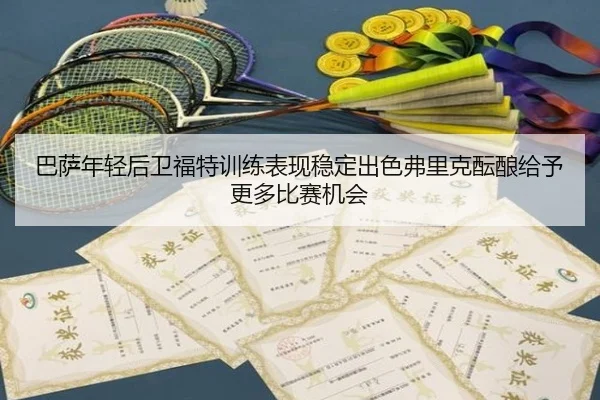 巴萨年轻后卫福特训练表现稳定出色弗里克酝酿给予更多比赛机会